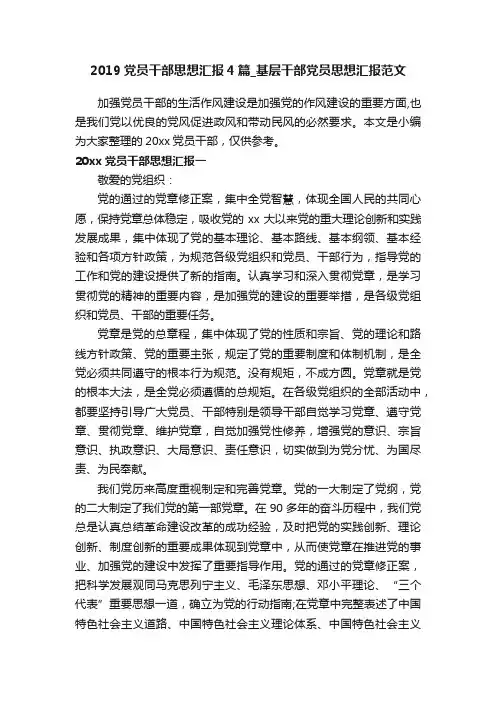 2019党员干部思想汇报4篇_基层干部党员思想汇报范文