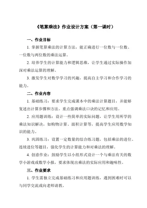 《笔算乘法》作业设计方案-小学数学人教版三年级上册