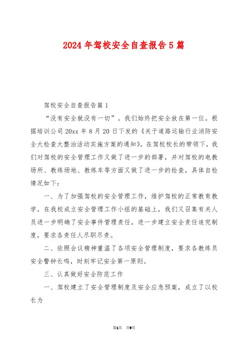 2024年驾校安全自查报告5篇