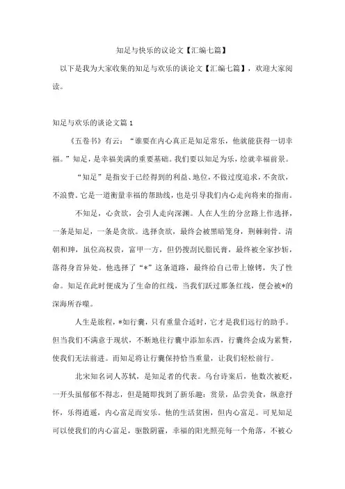 知足与快乐的议论文【汇编七篇】