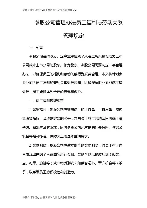 参股公司管理办法-员工福利与劳动关系管理规定