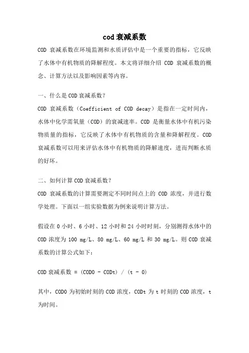 cod衰减系数