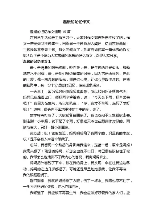 温暖的记忆作文