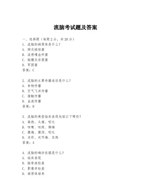 流脑考试题及答案