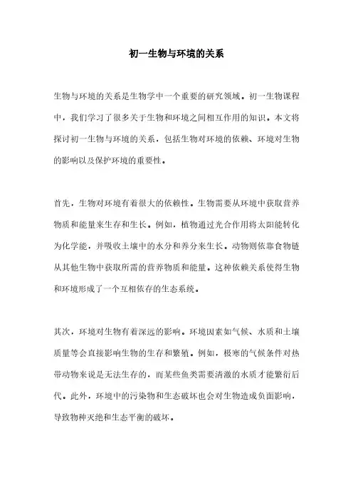 初一生物与环境的关系