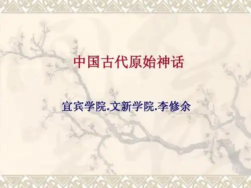 中国古代原始神话