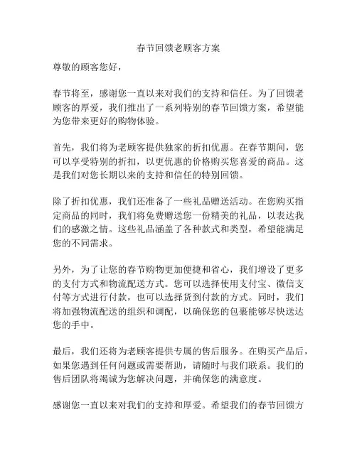 春节回馈老顾客方案