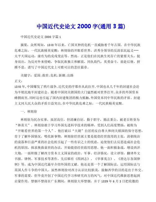 中国近代史论文2000字(通用3篇)