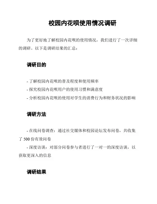 校园内花呗使用情况调研