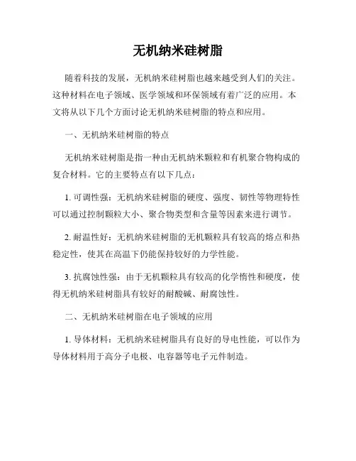 无机纳米硅树脂