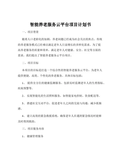 智能养老服务云平台项目计划书