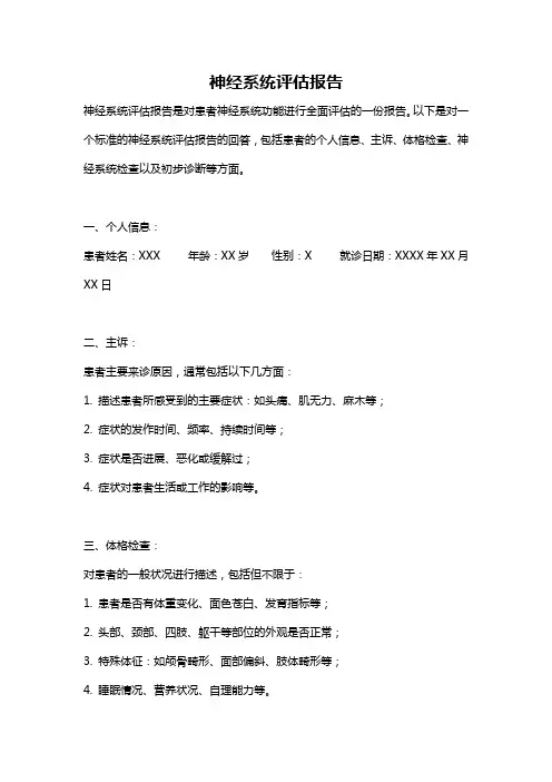 神经系统评估报告