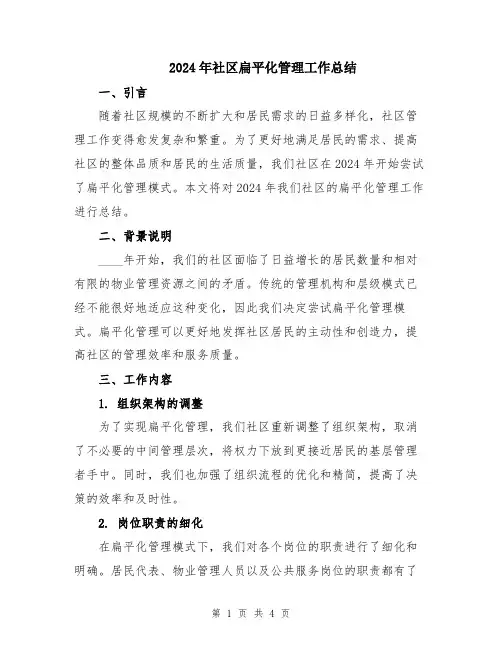 2024年社区扁平化管理工作总结