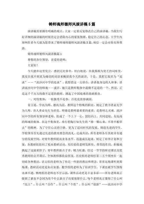 铸师魂师德师风演讲稿5篇