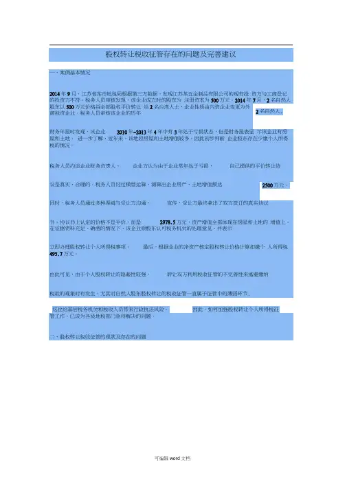 股权转让税收征管存在的问题及完善建议