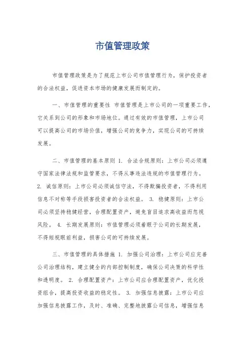 市值管理政策