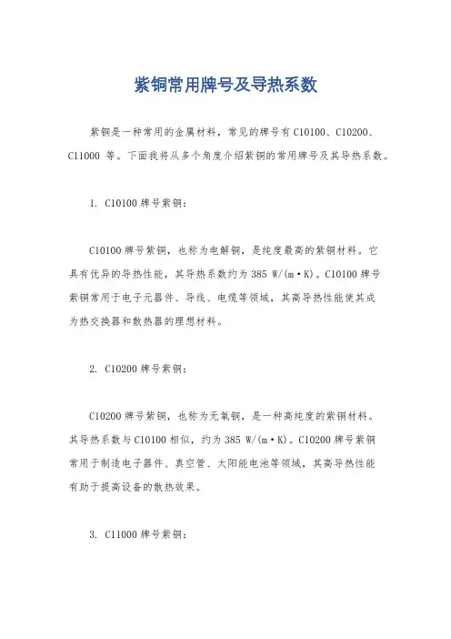紫铜常用牌号及导热系数
