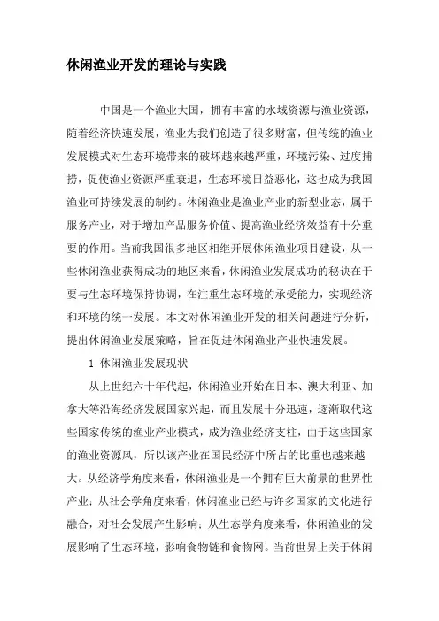 休闲渔业开发的理论与实践-2019年精选文档