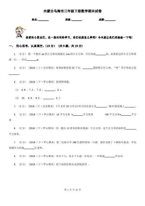 内蒙古乌海市三年级下册数学期末试卷