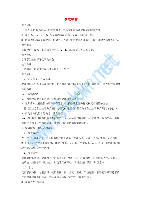 七年级音乐下册 第5单元 演奏《学吹竖笛》教案3 新人教版