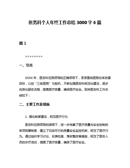 医务科个人年终工作总结3000字6篇