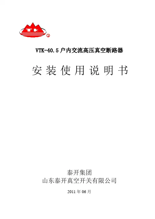 VTK-40.5安装使用说明书