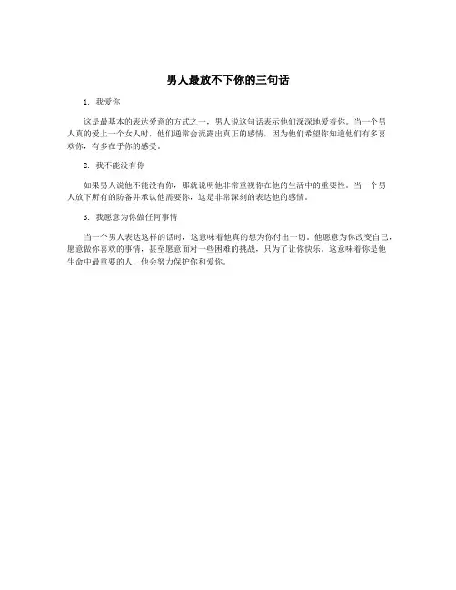 男人最放不下你的三句话