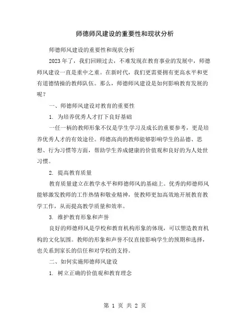 师德师风建设的重要性和现状分析