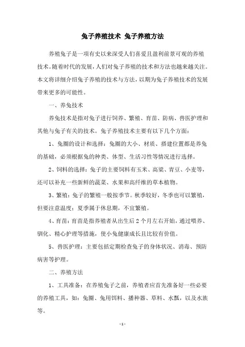 兔子养殖技术 兔子养殖方法