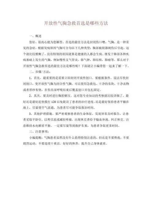 开放性气胸急救首选是哪些方法