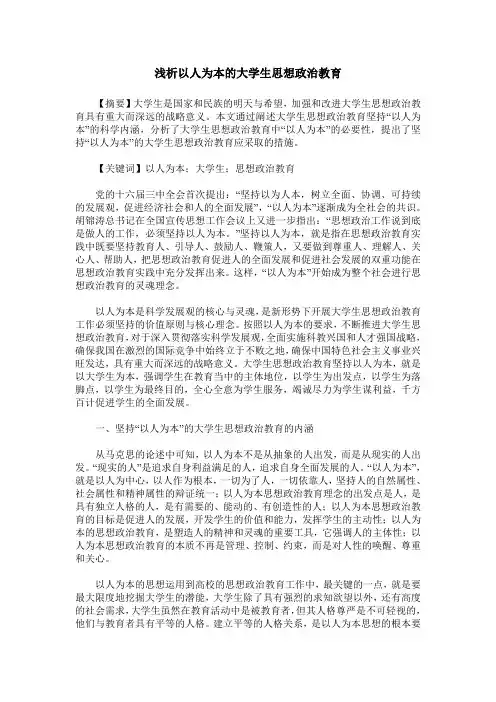 浅析以人为本的大学生思想政治教育