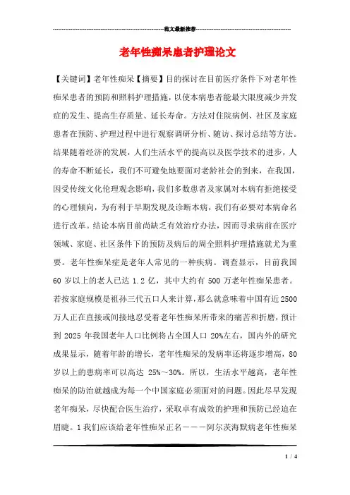 老年性痴呆患者护理论文_0