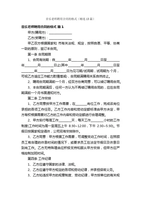 音乐老师聘用合同的格式（精选13篇）