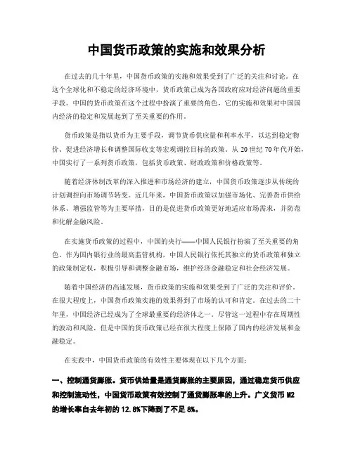 中国货币政策的实施和效果分析