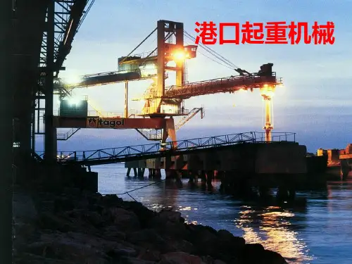 港口机械PPT课件