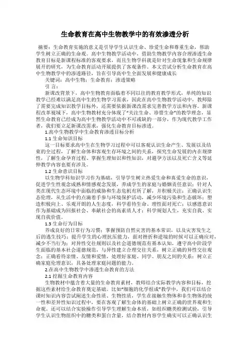 生命教育在高中生物教学中的有效渗透分析