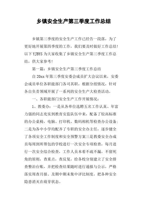 乡镇安全生产第三季度工作总结