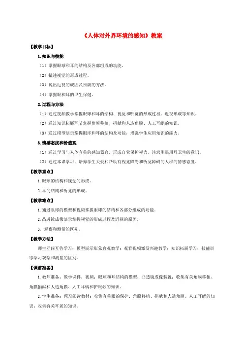 七年级生物下册 第四单元 第六章 第一节《人体对外界环境的感知》教案 (新版)济南版