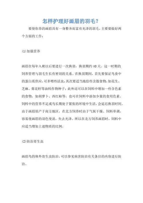 怎样护理好画眉的羽毛？
