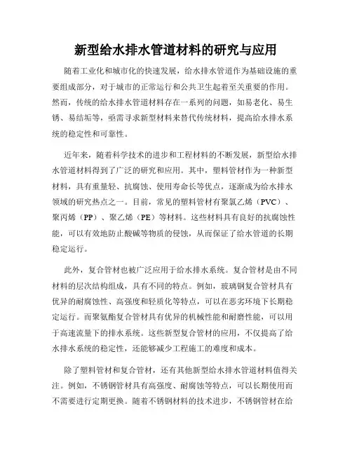 新型给水排水管道材料的研究与应用
