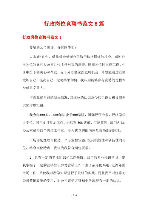 行政岗位竞聘书范文6篇