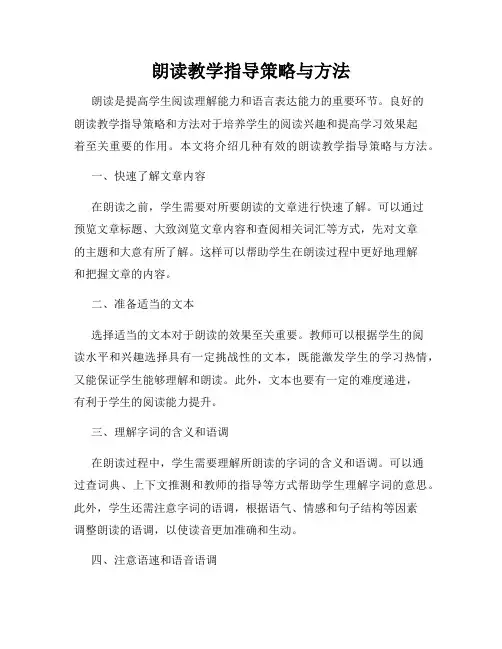 朗读教学指导策略与方法