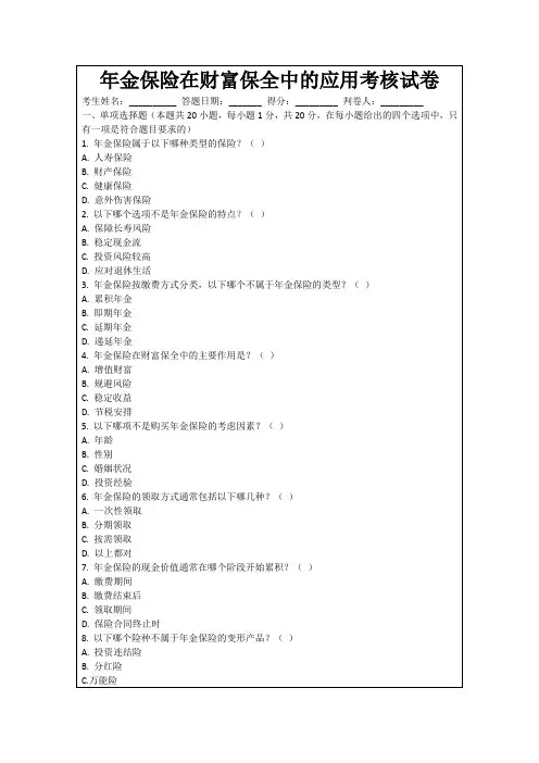 年金保险在财富保全中的应用考核试卷