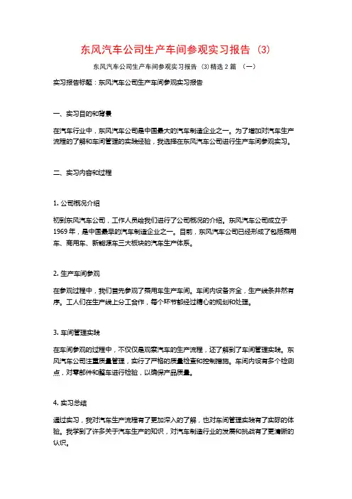 东风汽车公司生产车间参观实习报告2篇