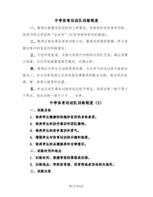 中学体育运动队训练制度（5篇）