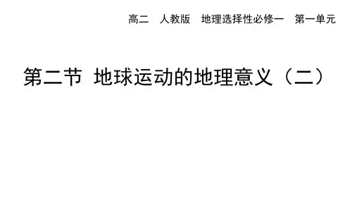 人教版高中地理选择性必修第1册 第一章 1.2地球运动的地理意义(二)