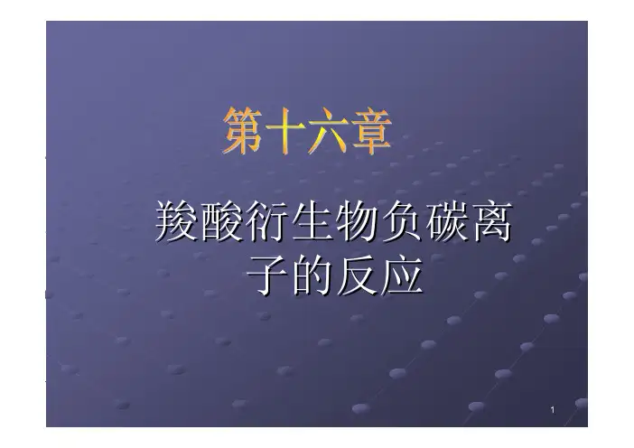 南开大学《有机化学》PPT课件：第十六章羧酸衍生物负碳离子的反应