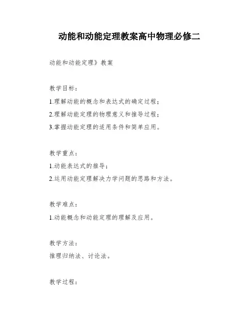 动能和动能定理教案高中物理必修二