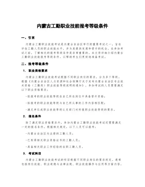 内蒙古工勤职业技能报考等级条件