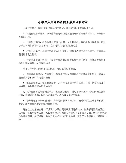 小学生应用题解错的形成原因和对策